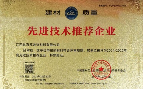 霍邱喜邦地坪公司荣获《建材质量-先进技术推荐企业》称号