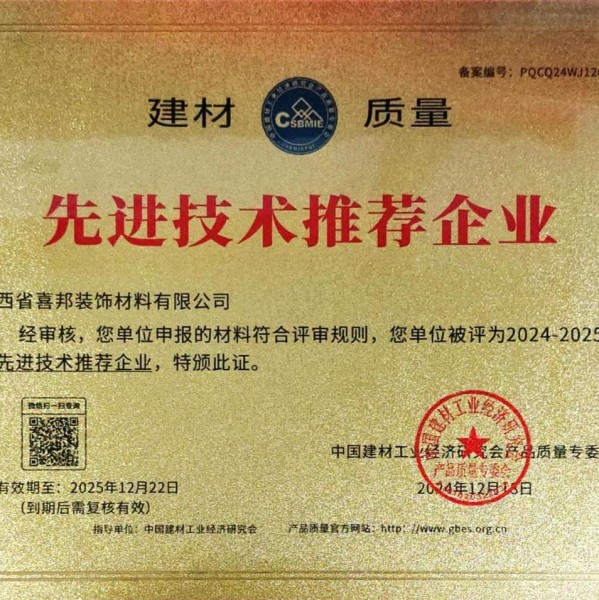 霍邱喜邦地坪公司荣获《建材质量-先进技术推荐企业》称号