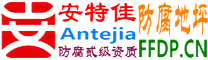 耐固®霍邱防腐地坪